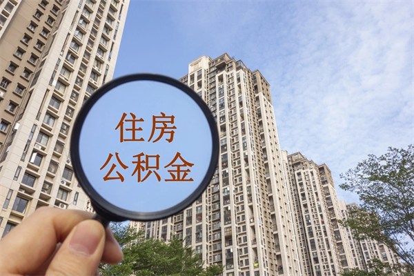 陇南公积金能一下取出来吗（住房公积金可以一下提出来吗）